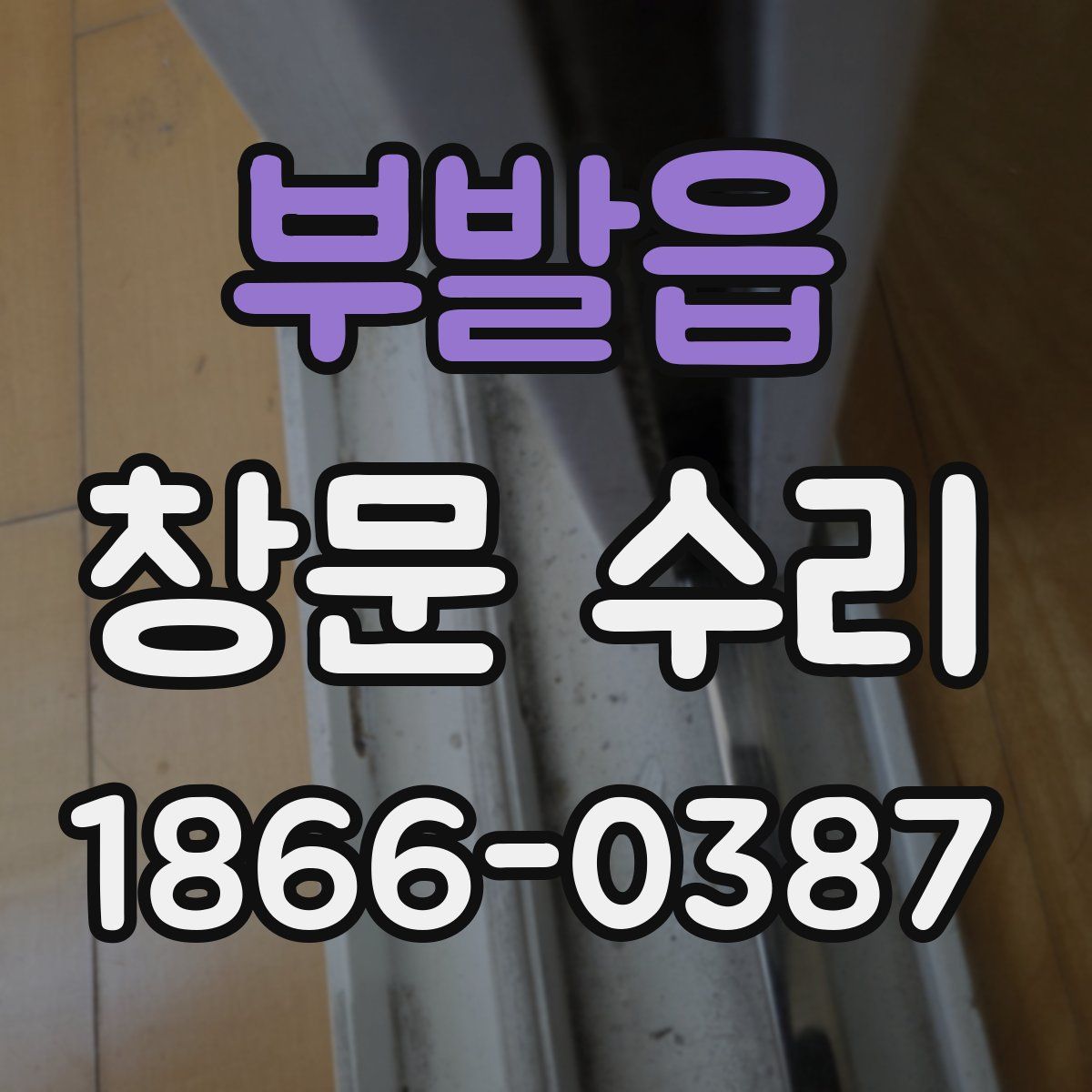 부발읍 창문 수리