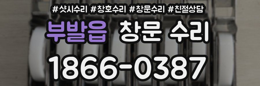 부발읍 창문 수리