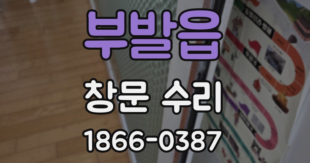 부발읍 창문 수리