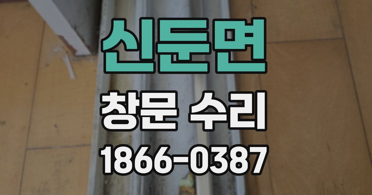 신둔면 창문 수리