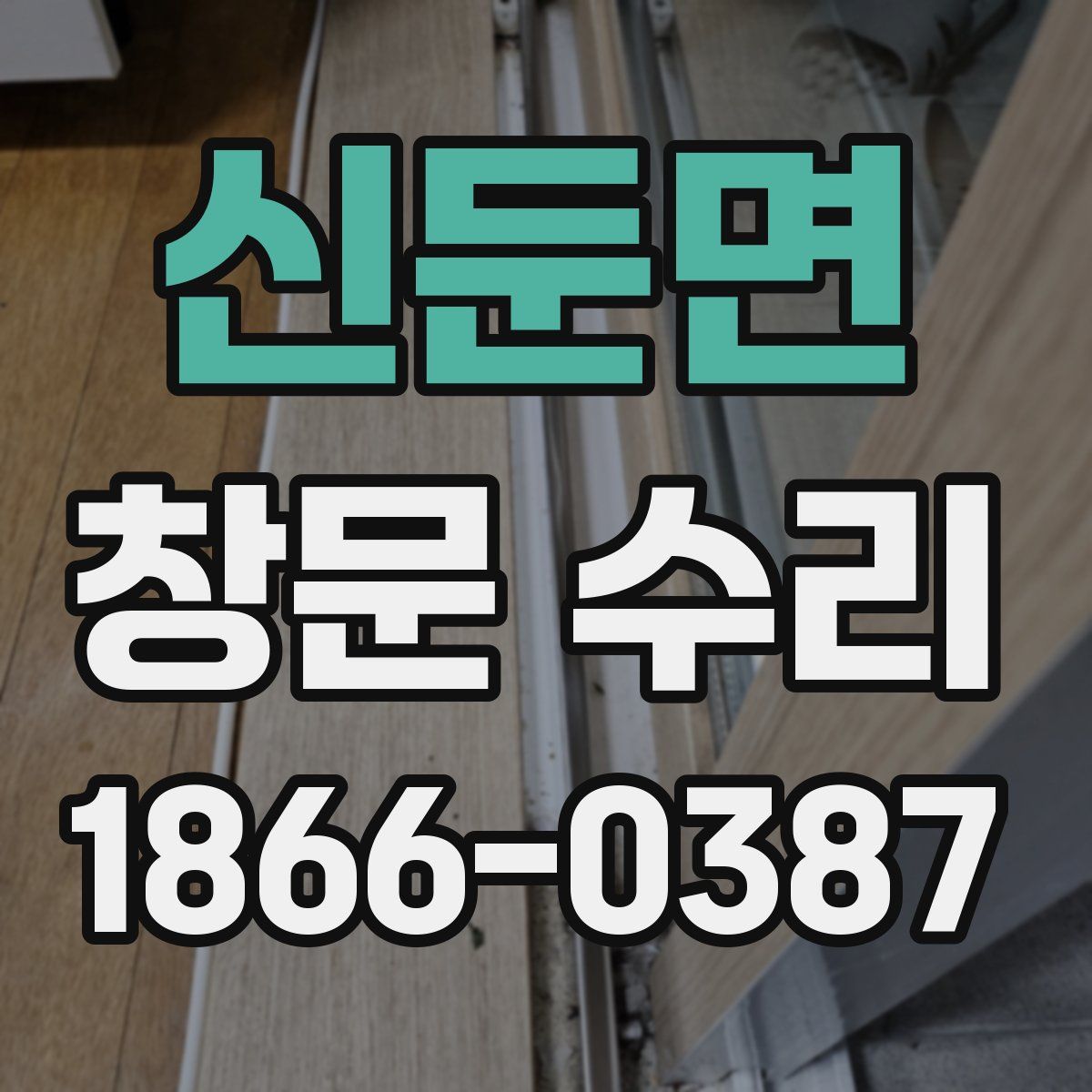 신둔면 창문 수리