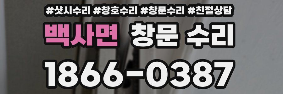 백사면 창문 수리