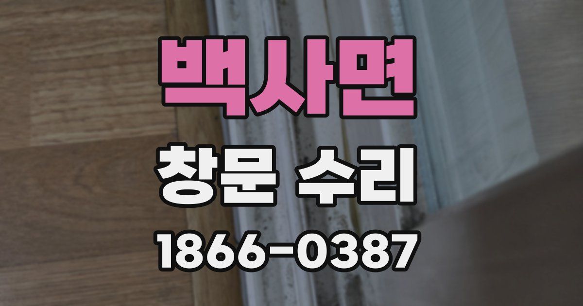 백사면 창문 수리