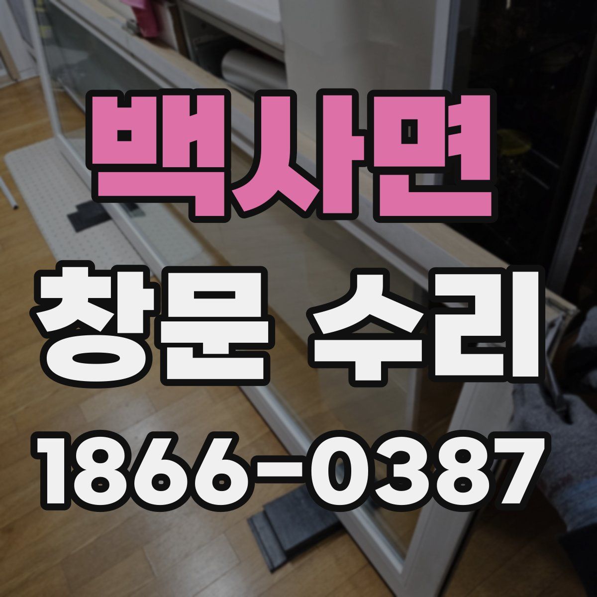 백사면 창문 수리