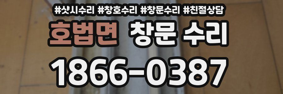 호법면 창문 수리