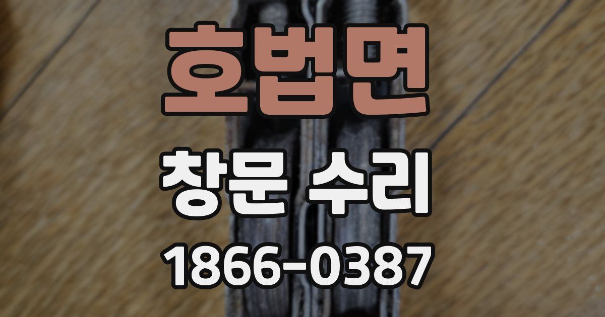 호법면 창문 수리