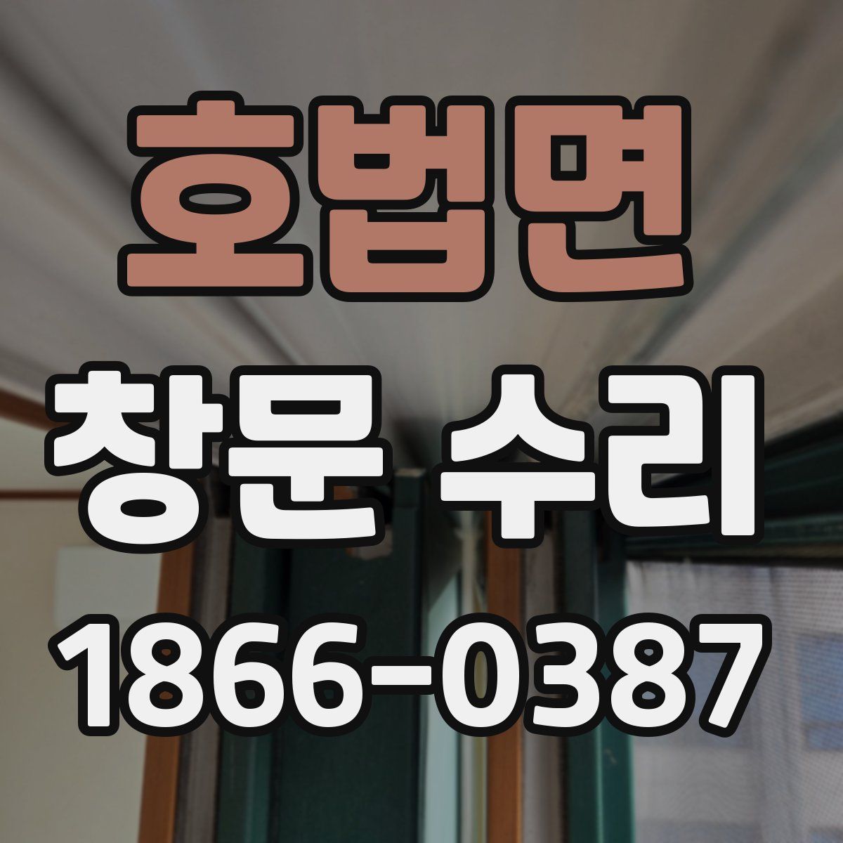 호법면 창문 수리