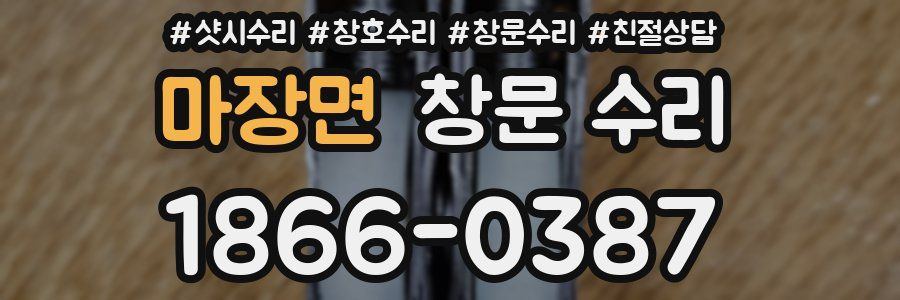 마장면 창문 수리