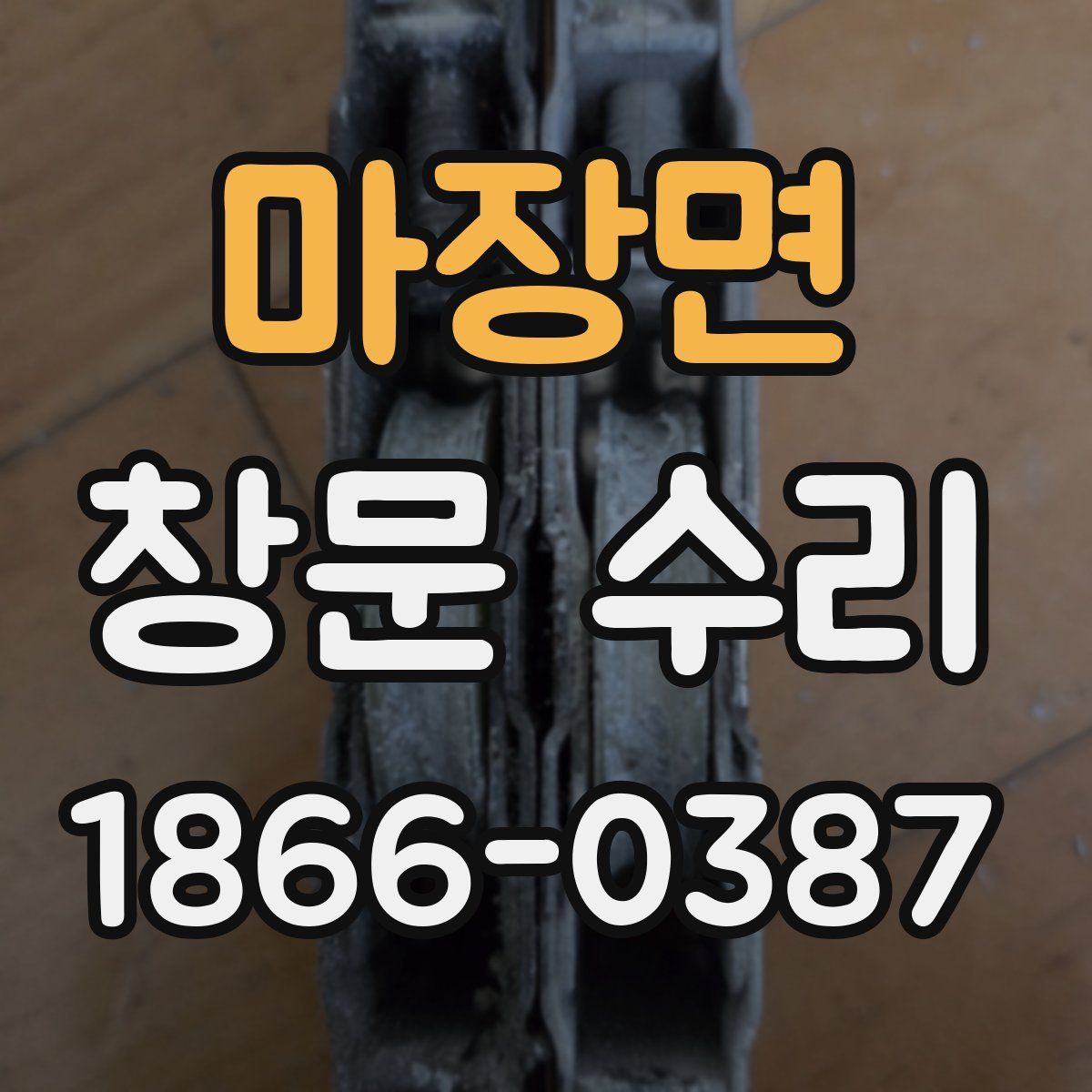 마장면 창문 수리