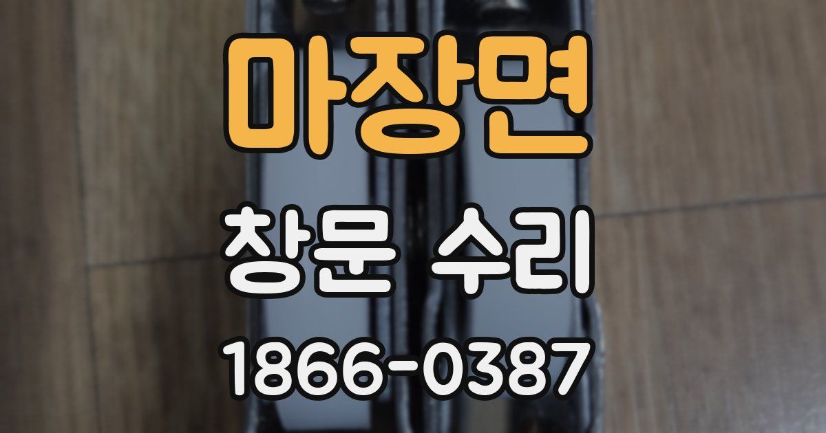 마장면 창문 수리