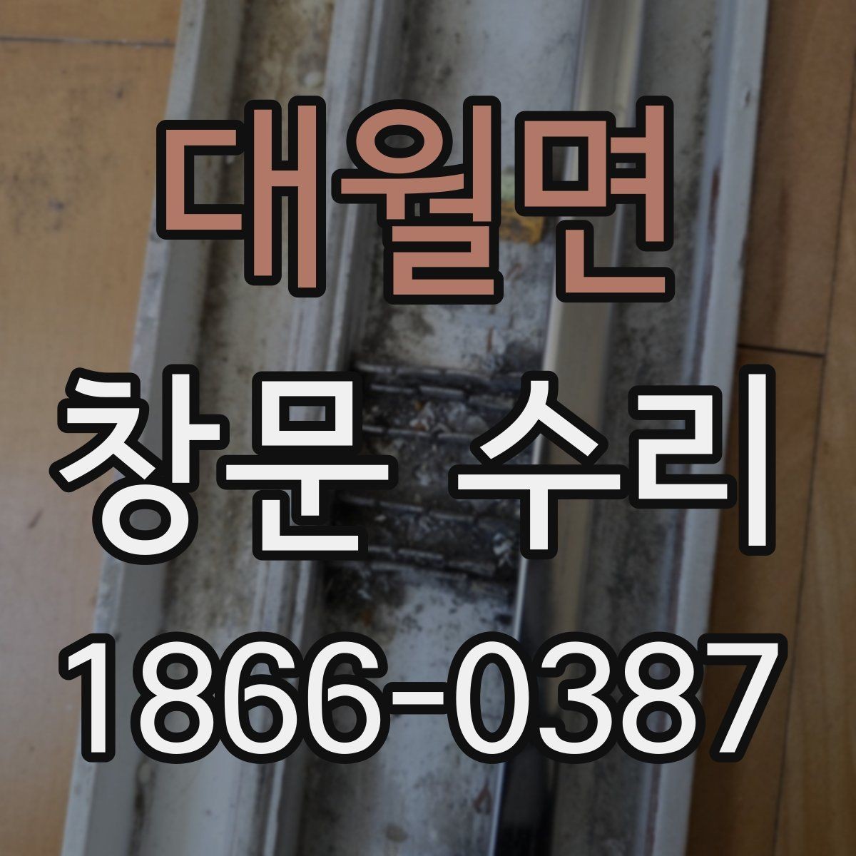 대월면 창문 수리 진행 전 사진으로 확인 항목