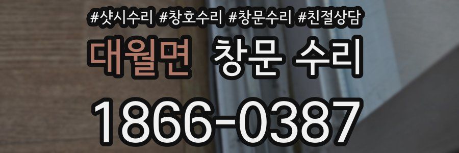 대월면 창문 수리