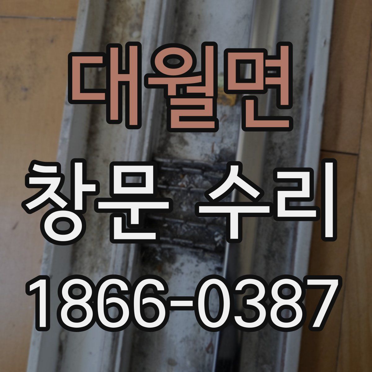 대월면 창문 수리