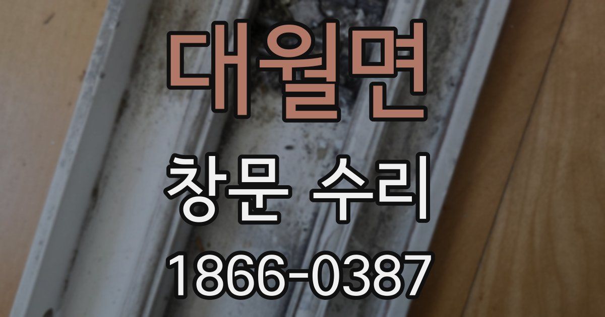 대월면 창문 수리