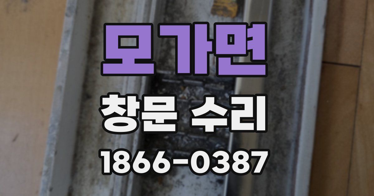 모가면 창문 수리