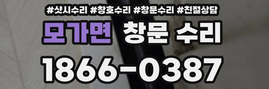 모가면 창문 수리