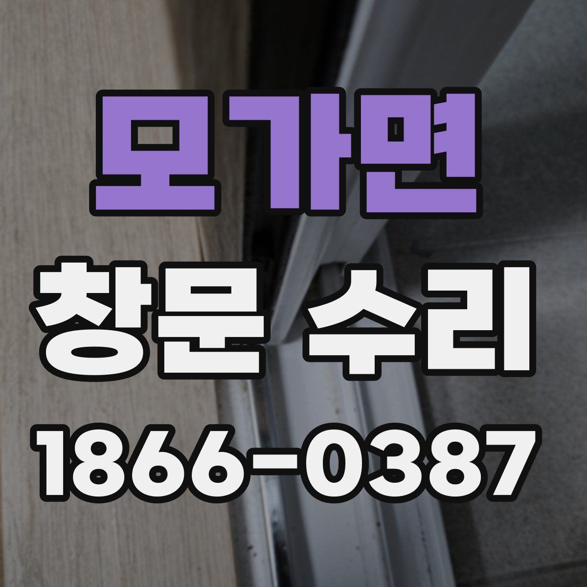 모가면 창문 수리