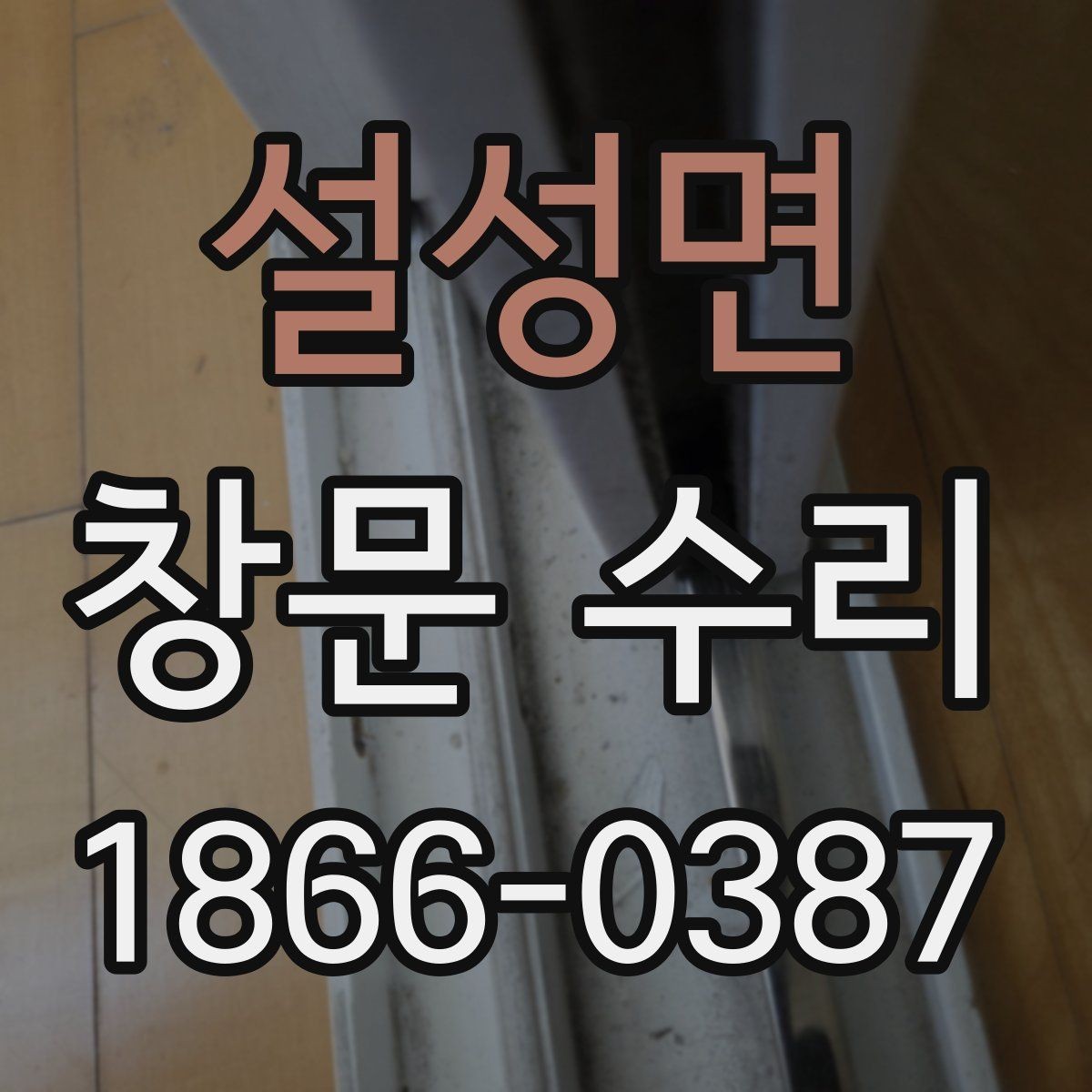 설성면 창문 수리 방음이 약해졌을 때 살펴볼 부분