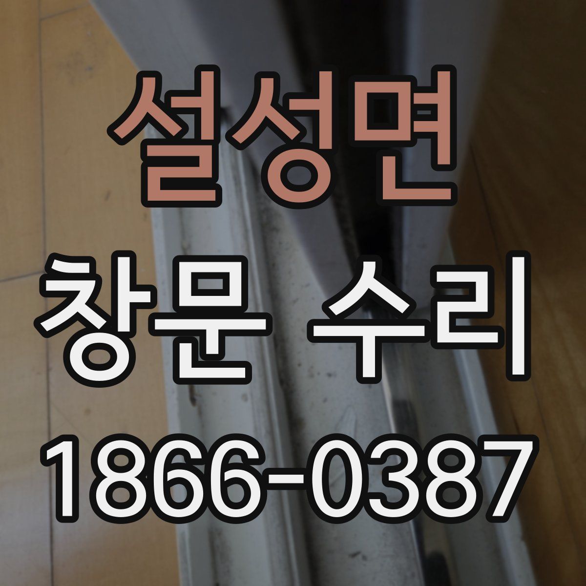 설성면 창문 수리