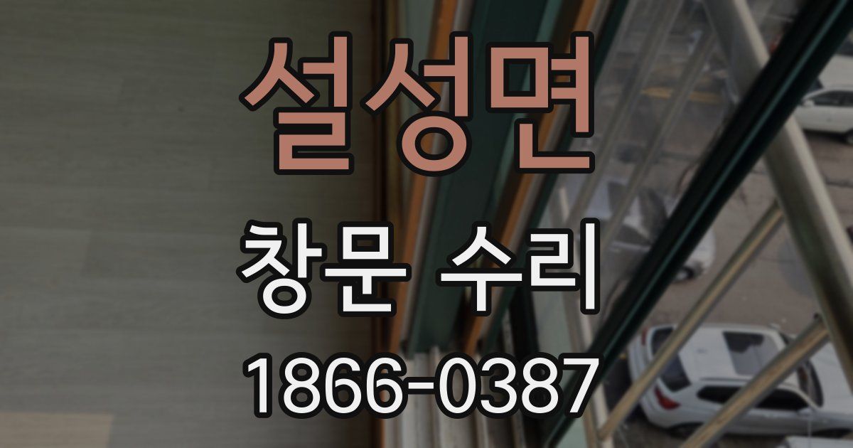 설성면 창문 수리