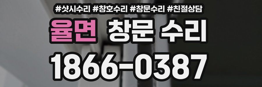 율면 창문 수리
