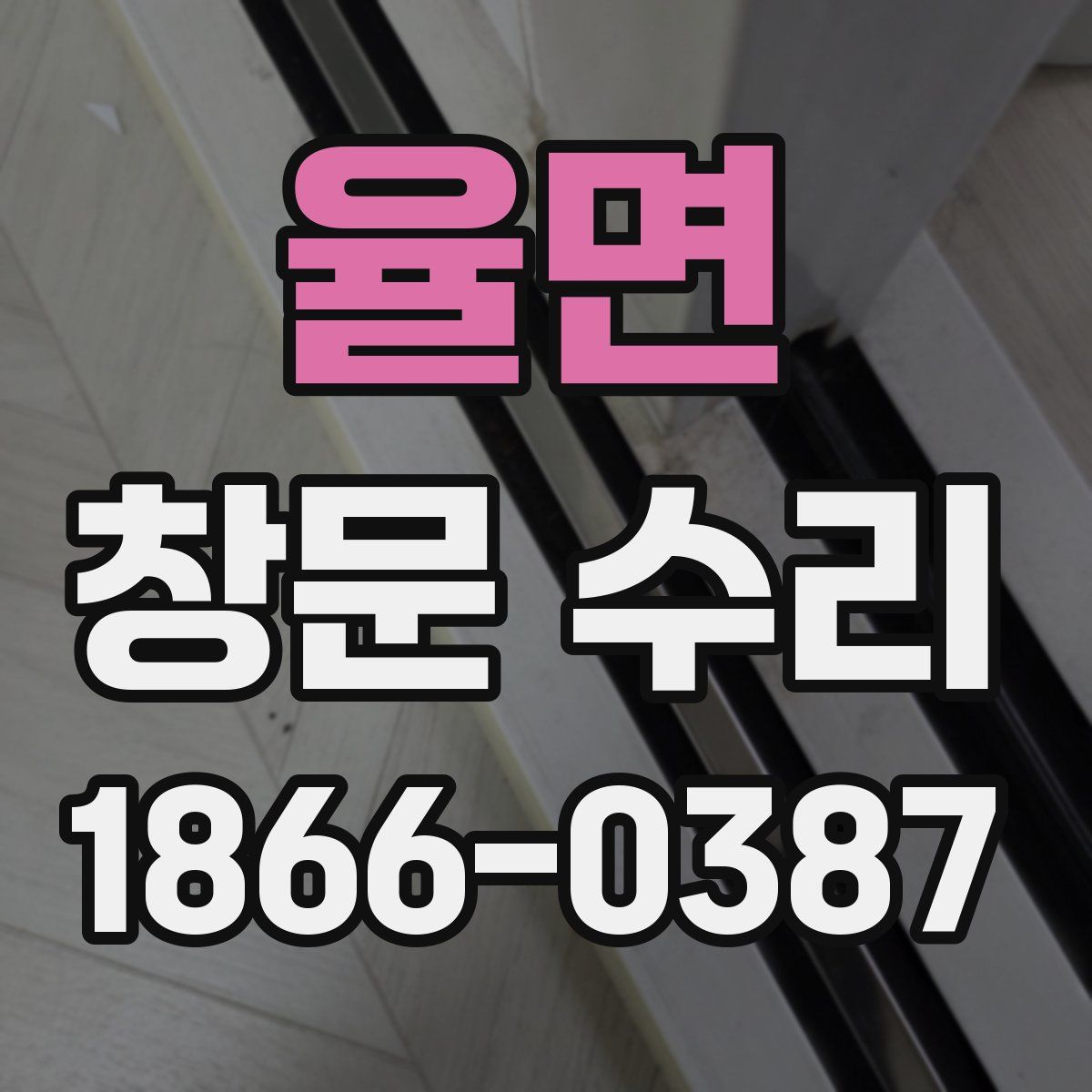 율면 창문 수리