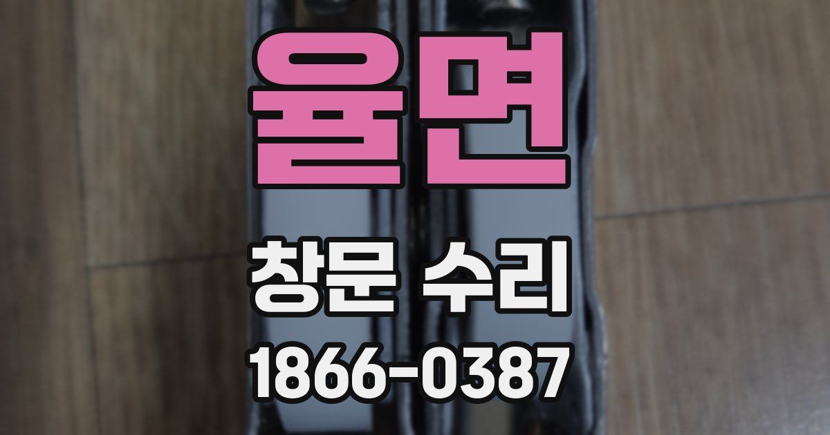 율면 창문 수리