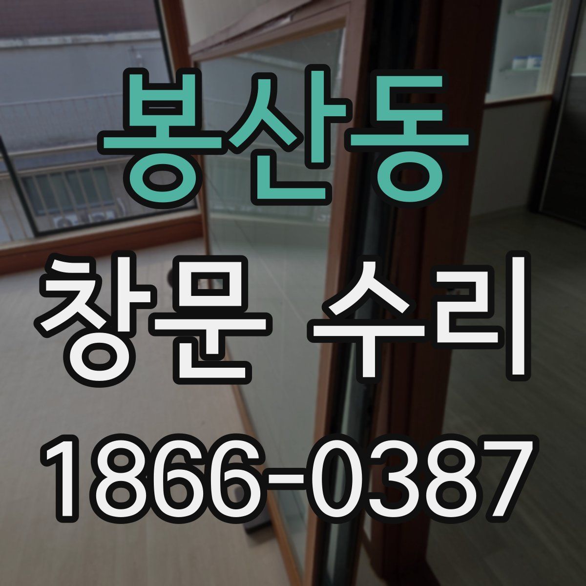 봉산동 창문 수리