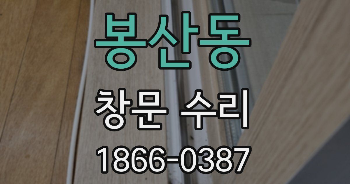 봉산동 창문 수리