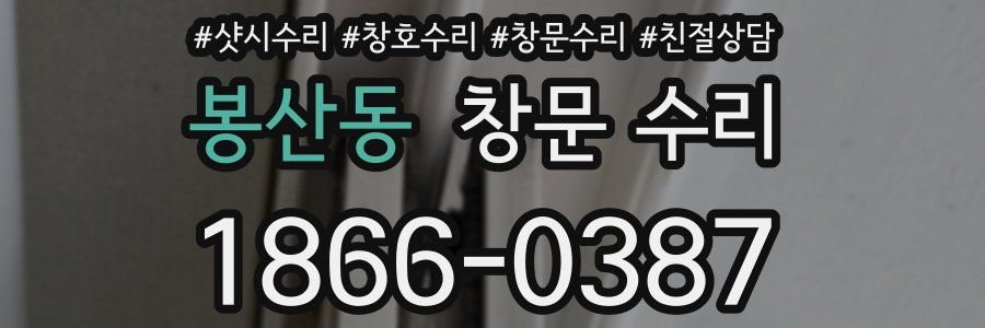봉산동 창문 수리