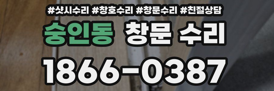 숭인동 창문 수리