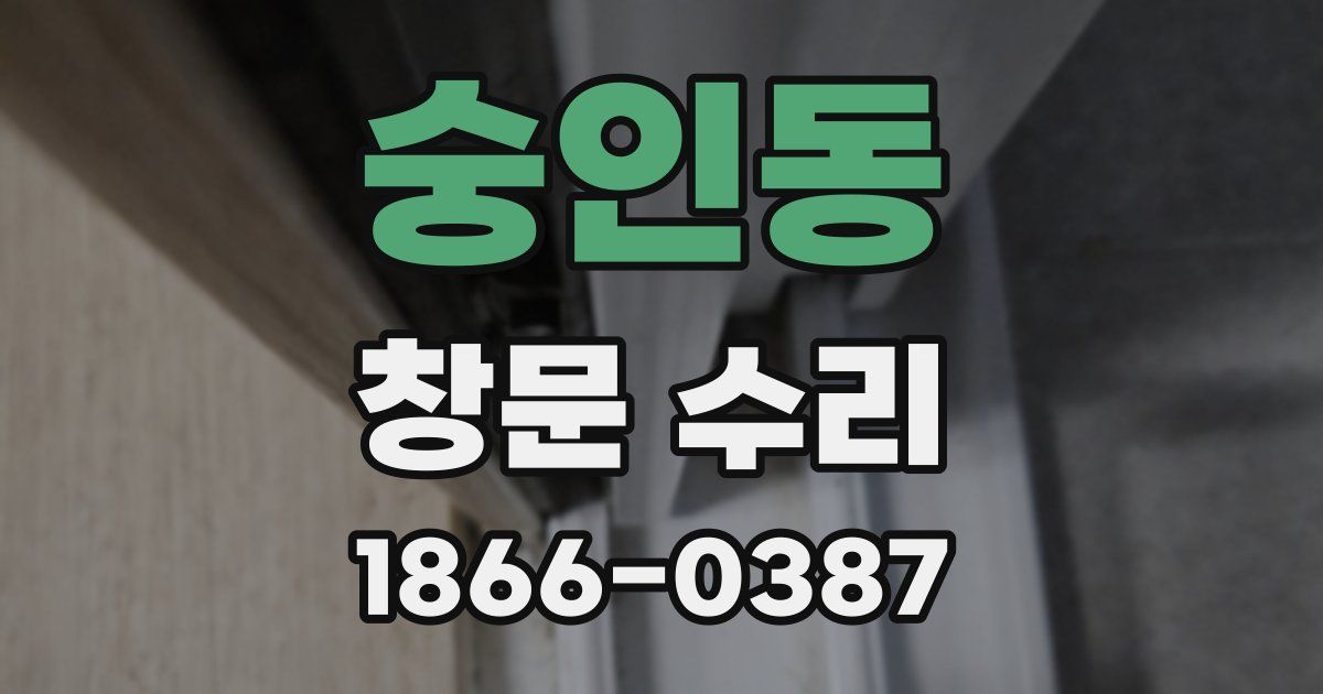 숭인동 창문 수리