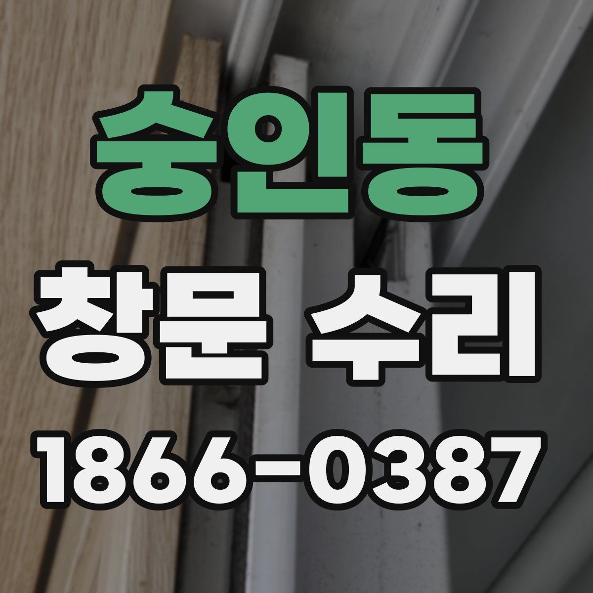 숭인동 창문 수리