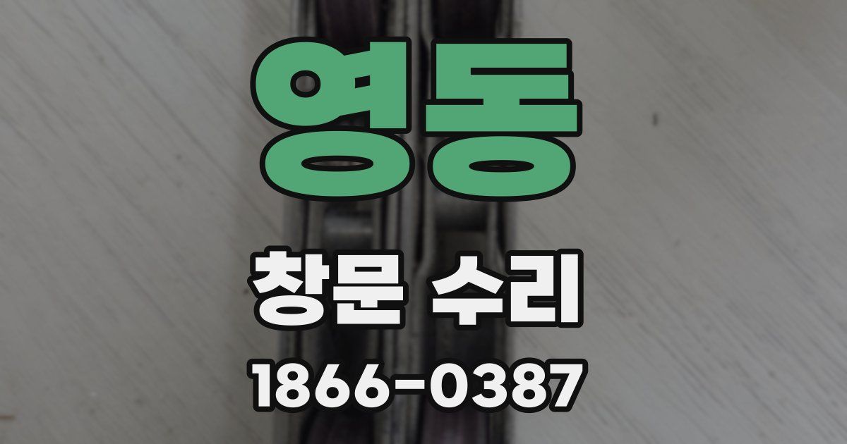 영동 창문 수리