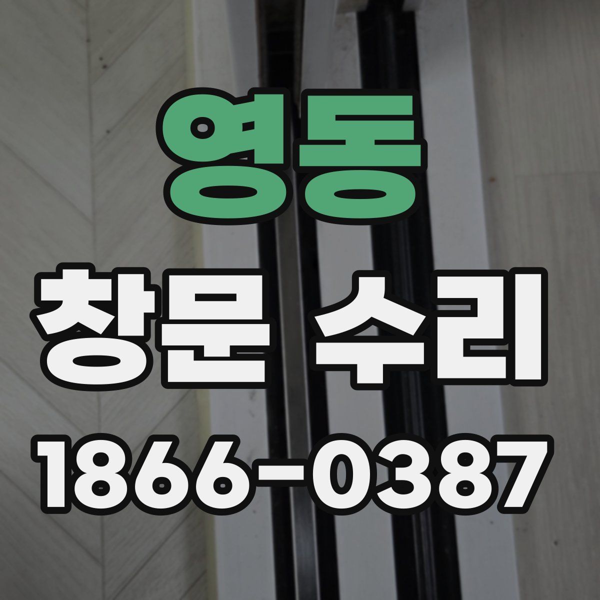 영동 창문 수리