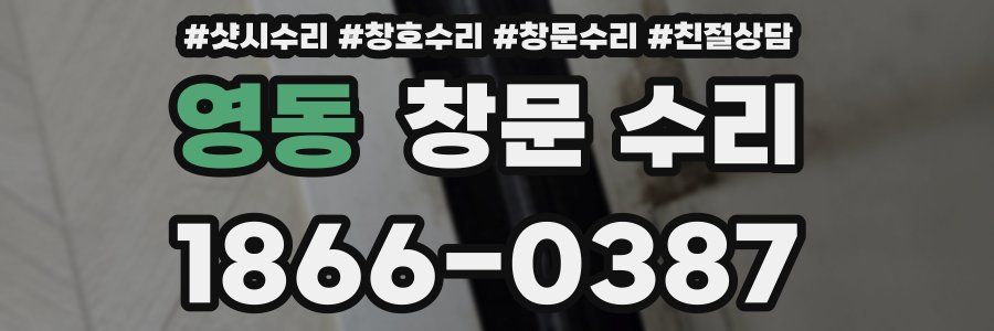 영동 창문 수리