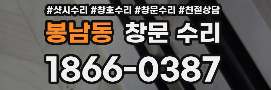 봉남동 창문 수리
