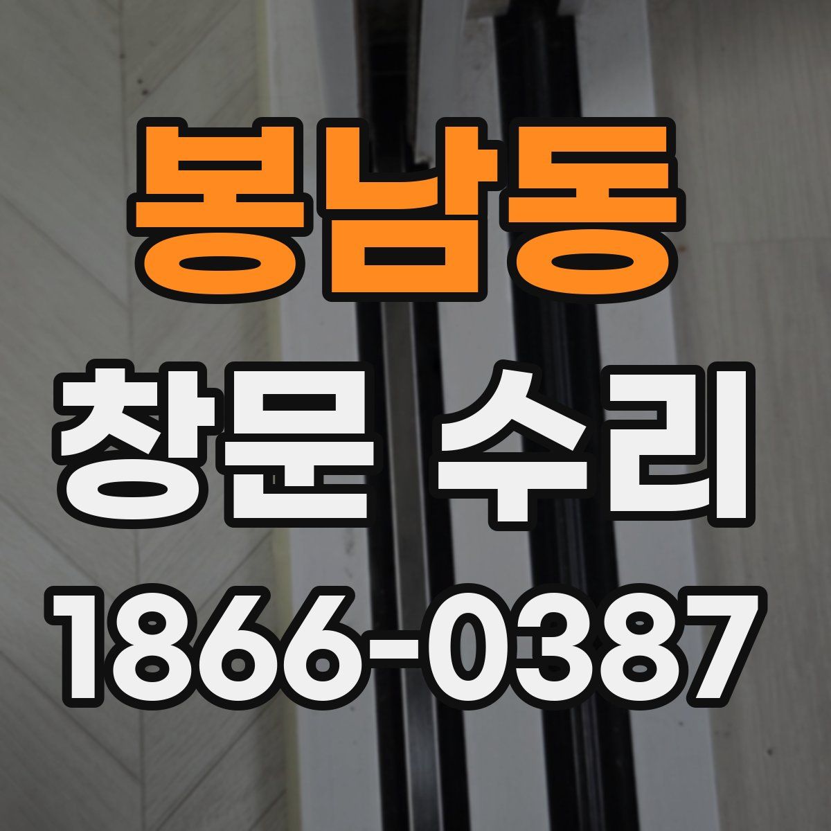 봉남동 창문 수리