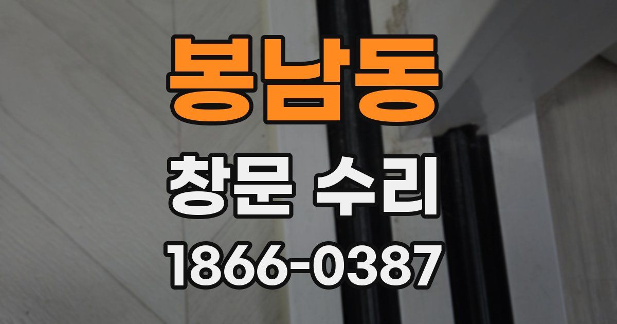 봉남동 창문 수리