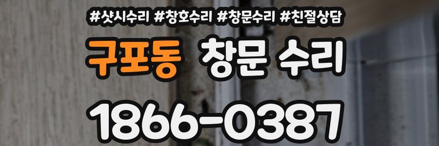 구포동 창문 수리
