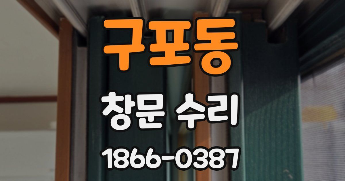 구포동 창문 수리