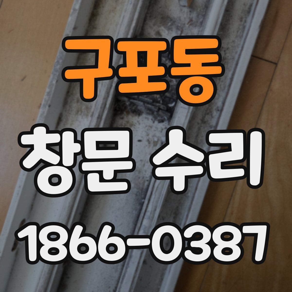 구포동 창문 수리