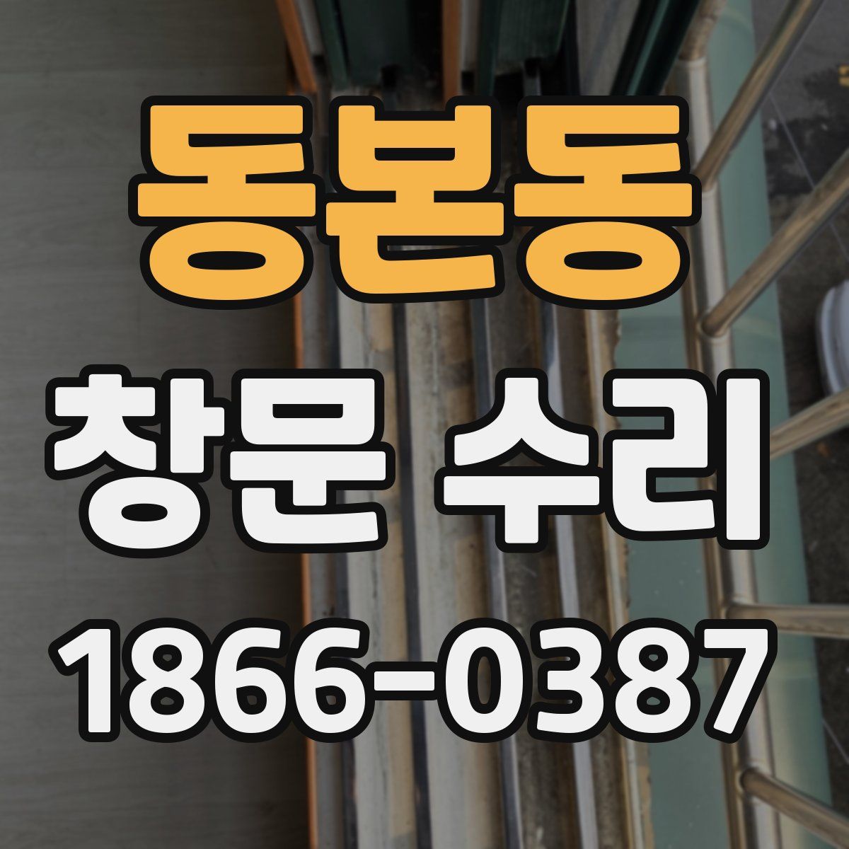 동본동 창문 수리