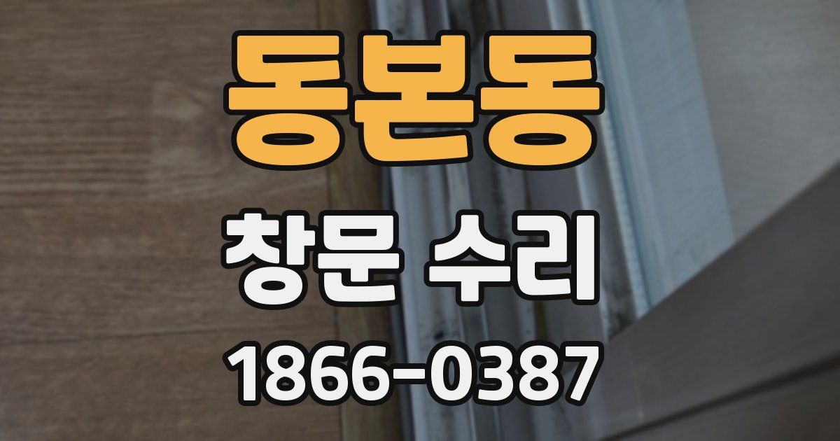 동본동 창문 수리