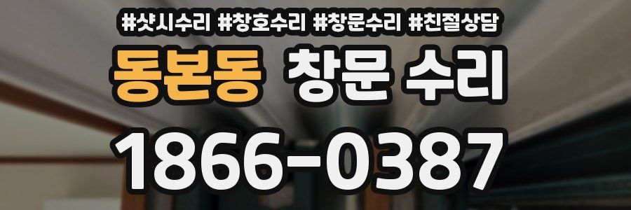 동본동 창문 수리