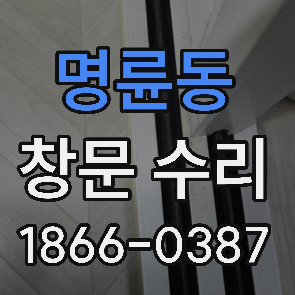 명륜동 창문 수리