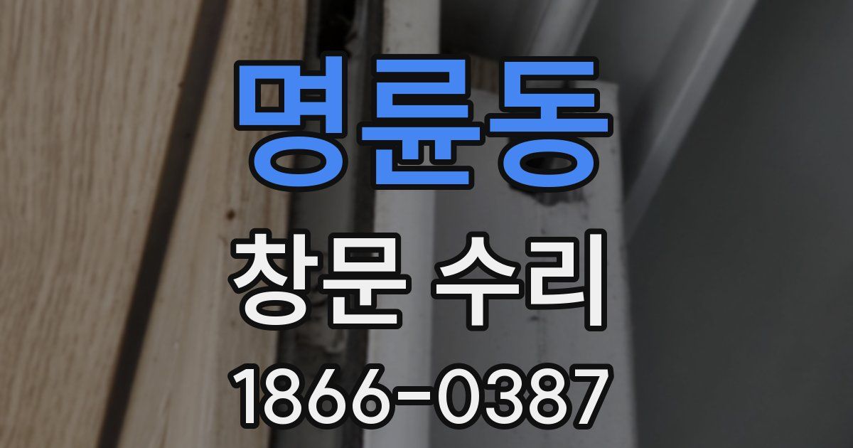 명륜동 창문 수리