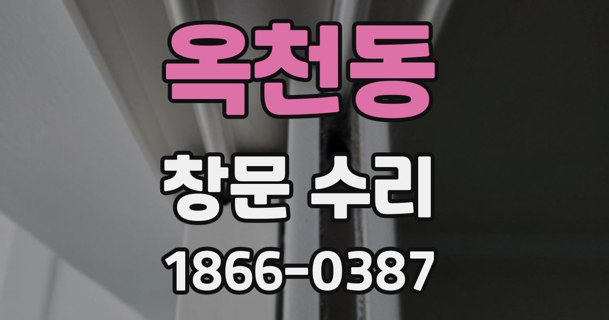옥천동 창문 수리