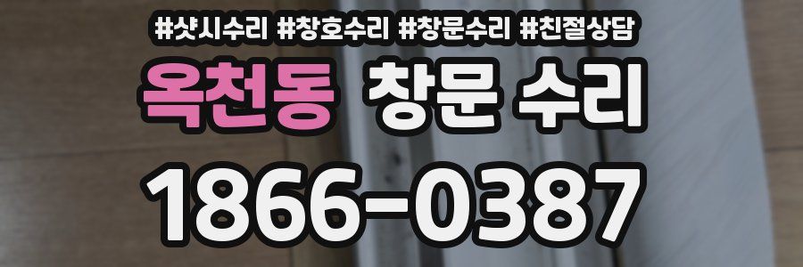 옥천동 창문 수리