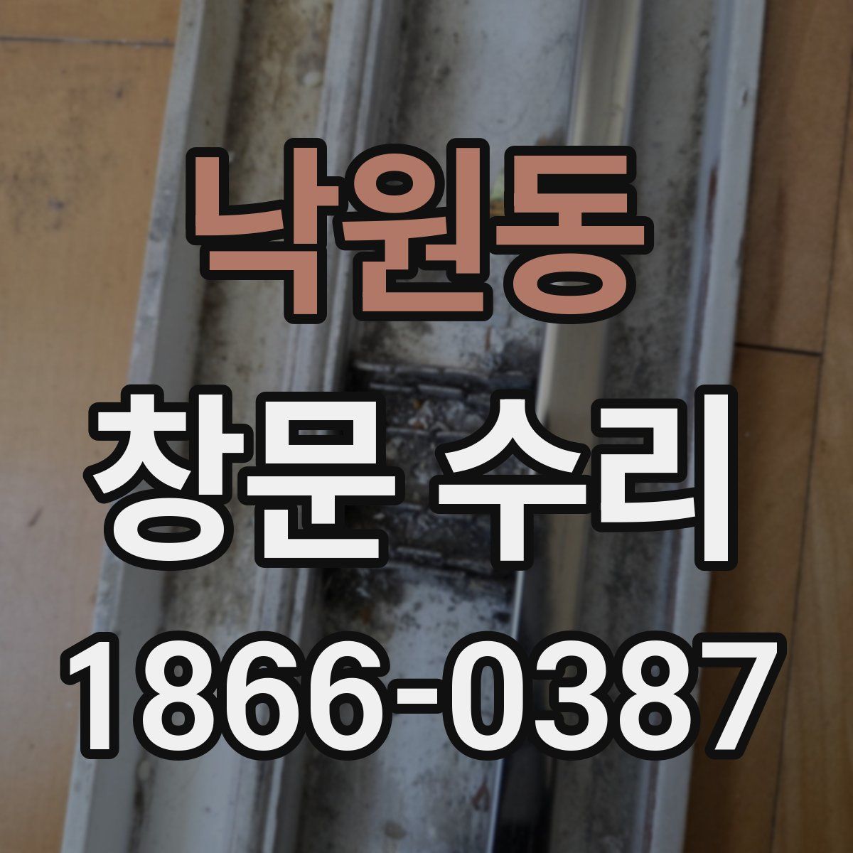 낙원동 창문 수리